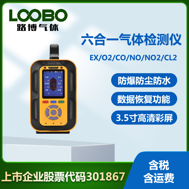 手提式六合一气体检测仪可燃气体氧气一氧化碳氯气二氧化氮传感器