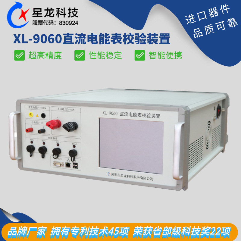 星龙XL-9060直流电能表校验装置 直流标准源 直流功率源