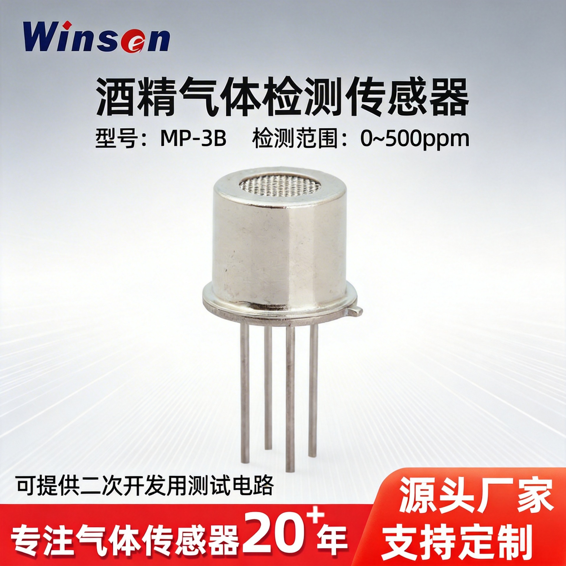 半导体酒精气体传感器酒精烟雾气体检测探头酒精检测仪探头MP-3B