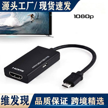 microusb 5pin转hdmi高清转换线安卓手机S2mhl to hdmi手机转接器
