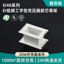 EI系列低频变压器线圈骨架工字型灌封外壳骨架PN阻燃材质胶芯骨架