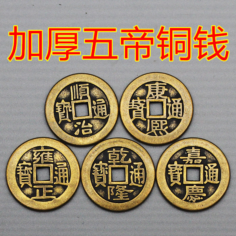 Wholesale brass thickened 2.5cm 2.8 copper money five Emperor money Shunzhi Kangxi Yongzheng Qianlong Jiaqing copper money