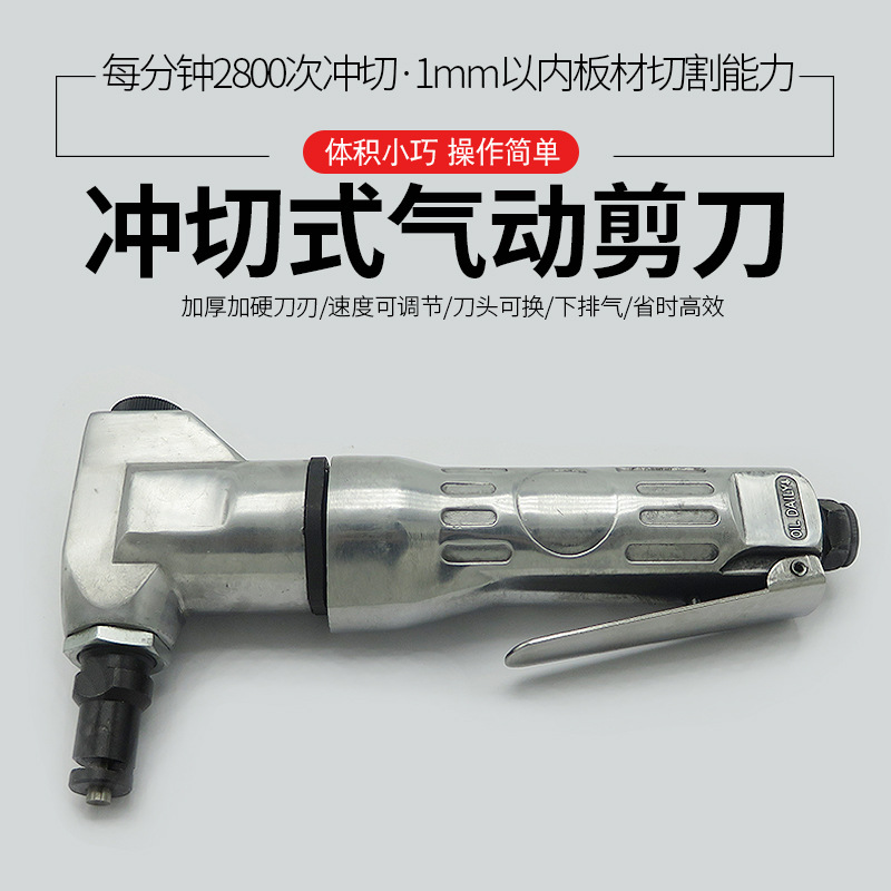 气动剪刀风动气剪金刚网筛网风动铁皮剪铝皮剪不锈钢板材金属气剪