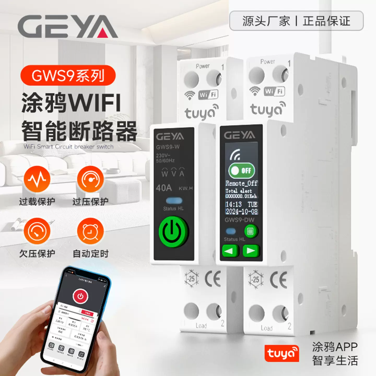 GEYA格亚涂鸦智能wifi断路器GWS9手机远程控制带计量定时开关通断