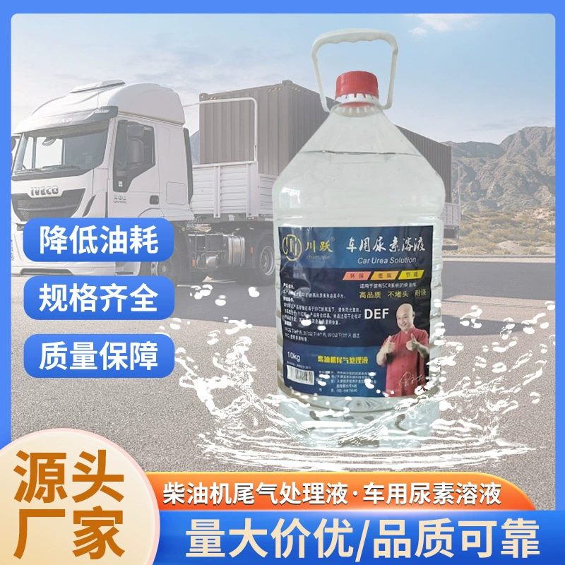 Раствор мочевины для транспортных средств, дизельных автомобилей, соответствующий национальным стандартам IV и V, универсальный для легковых автомобилей и автобусов, жидкость для обработки и очистки выхлопных газов, 10 кг/бак