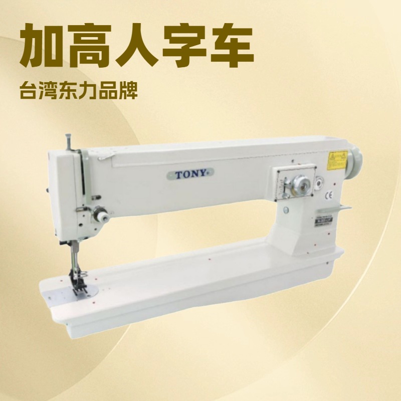 单针平臂下送料加高型3点人字缝纫机（手臂L10.5″ H6.0″）