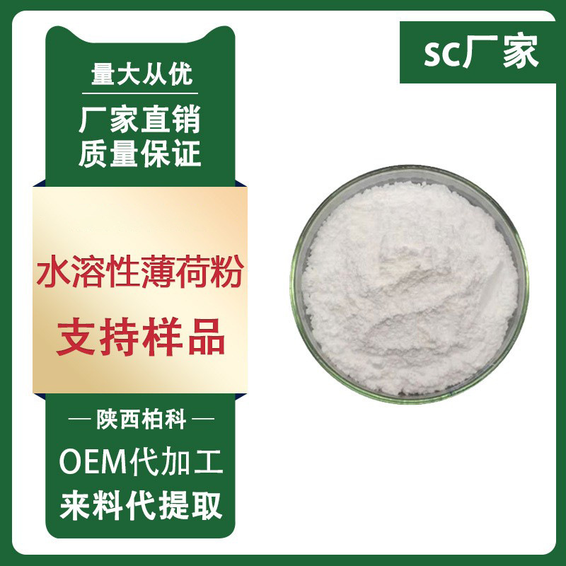 薄荷粉 水溶性薄荷粉 薄荷提取物粉全水溶1kg/袋质量保证现货包邮