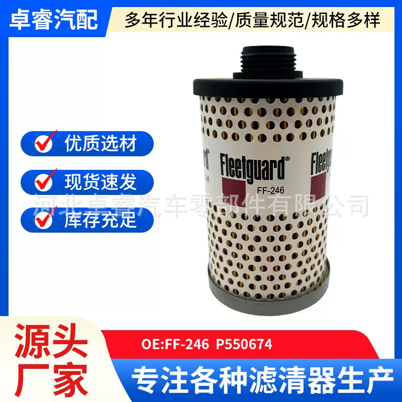 厂家供应批发汽车配件滤芯FF-246 P550674适用于维克斯燃油滤清器