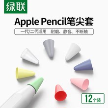 绿联笔尖套电容笔静音硅胶轻阻力pencil1/2一二代平板笔尖保护套