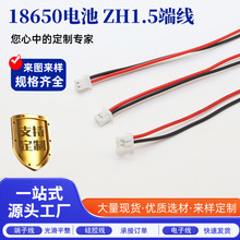 源头直供18650电池镍片ZH1.5端子线线束2P端子线各类连接线端子线