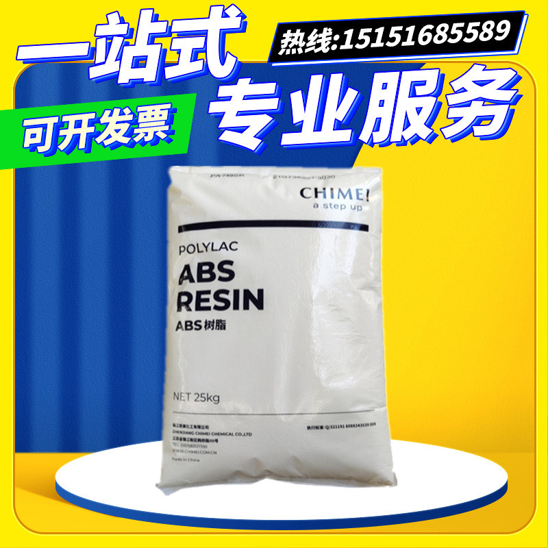 ABS原料 台湾奇美 PA-717C 注塑级高抗冲洗衣机家电部件 塑胶颗粒