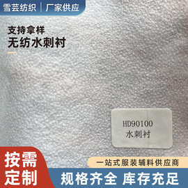 厂家供应优质无纺水刺衬平纹无纺布全涤纶带胶衬布口罩衬衣领