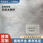 厂家供应优质无纺水刺衬平纹无纺布全涤纶带胶衬布口罩衬衣领