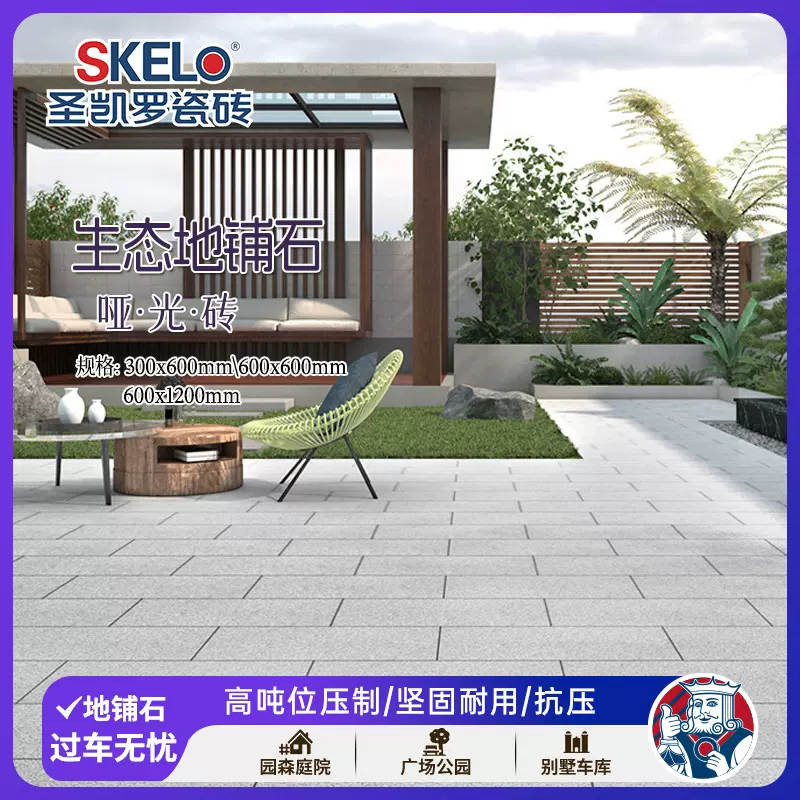 圣凯罗 生态地铺石300x600仿陶瓷PC砖石英砖通体砖室外庭院地砖