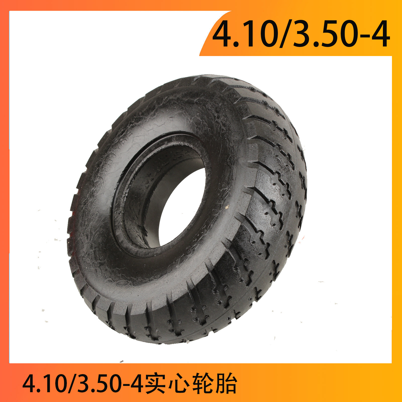 4.10/3.50-4实心胎外胎10寸免充气轮胎老年代步车电动三轮车轮胎