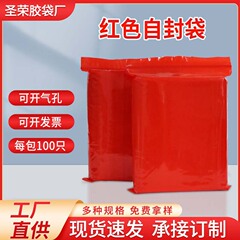 PE赤色ジップロック袋プラスチック包装袋ユニバーサル包装ジップロック骨袋新素材増粘プラスチックシール袋シール袋