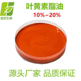 叶黄素酯油 万寿菊提取物 10%/20% 另有叶黄素油  首禾 现货厂家