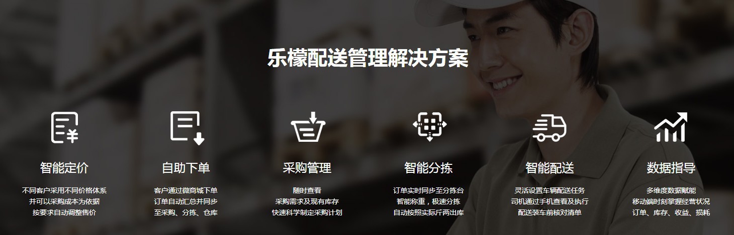 乐檬配送管理解决方案