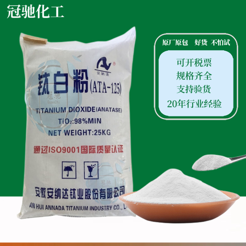 安纳达钛白粉ATA-125锐钛型二氧化钛996 902 248 遮光 高耐候