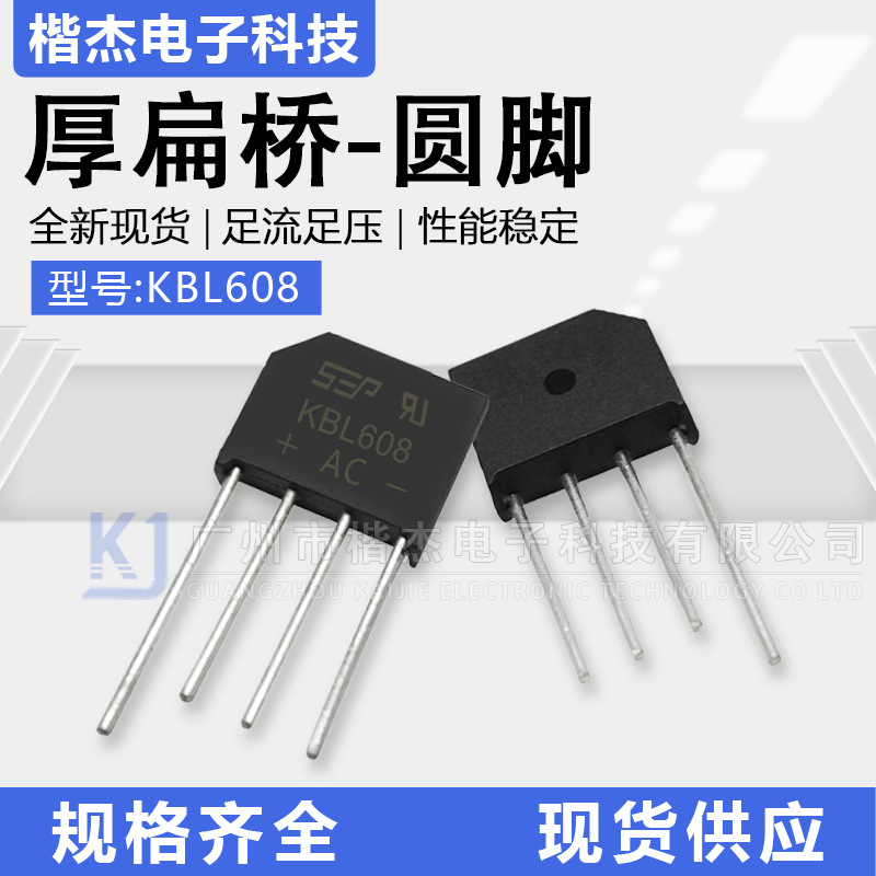 整流器6A 800V 圆脚扁桥 大芯片 开关电源用 SEP 桥堆扁桥KBL608|ru
