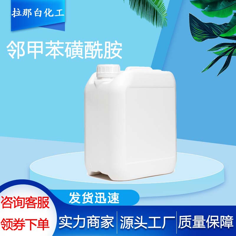 邻甲苯磺酰胺（88-19-7）2-甲苯磺酰胺 1kg 25kg现货邻甲苯磺酰胺