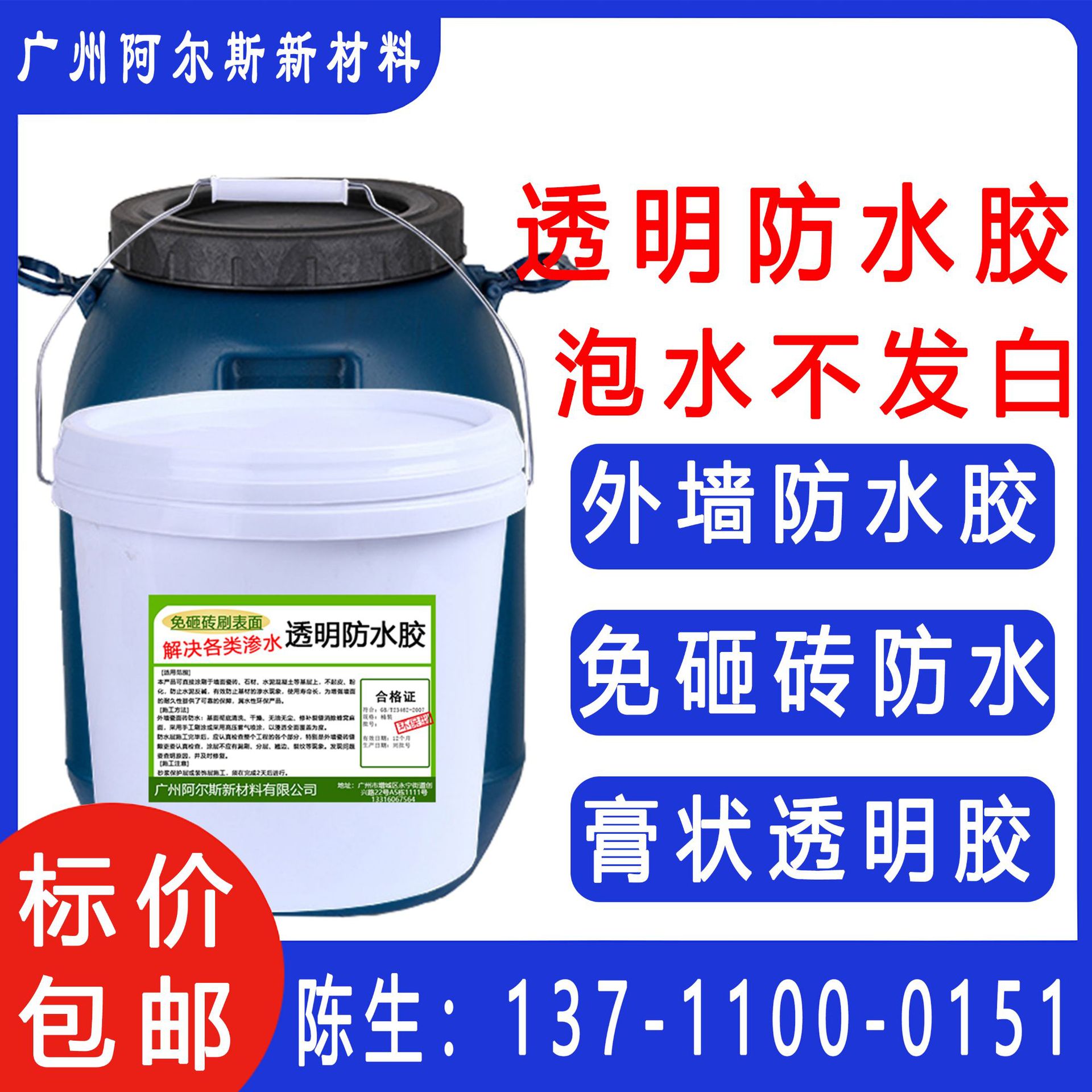 透明防水胶 膏状 外墙卫生间厨房阳台 免砸砖 丙烯酸防水乳液