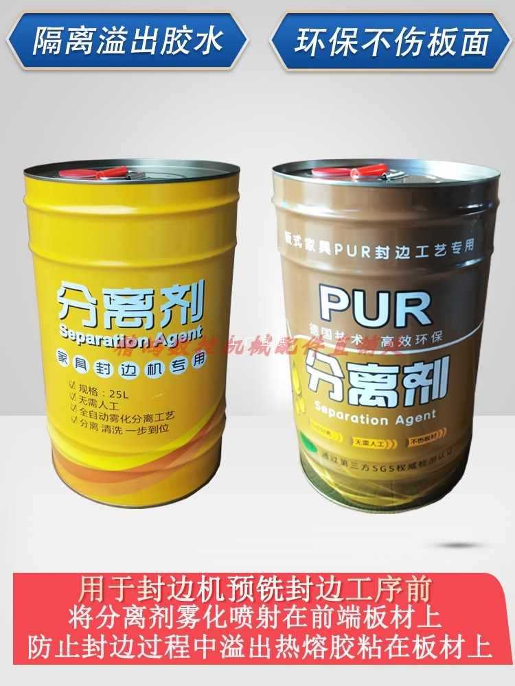 ✅封边机清洗剂板式家具手工洗板水板面分离剂清洁剂PUR热熔胶除