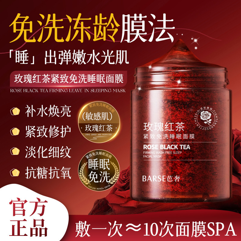 抖音爆款玫瑰红茶紧致免洗睡眠面膜改善熬夜肌厂家润颜淡细纹代发|undefined