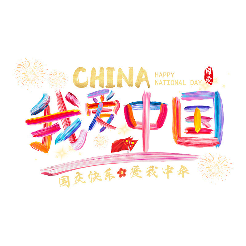 我爱你中国庆节日静电玻璃门贴纸商场店铺氛围场景布置窗花贴装饰|undefined