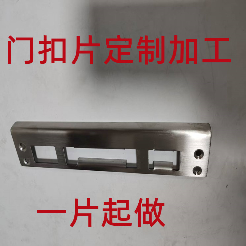定制门扣片锁配件定制锁具配件导向片门扣片门锁扣片门框边条锁件