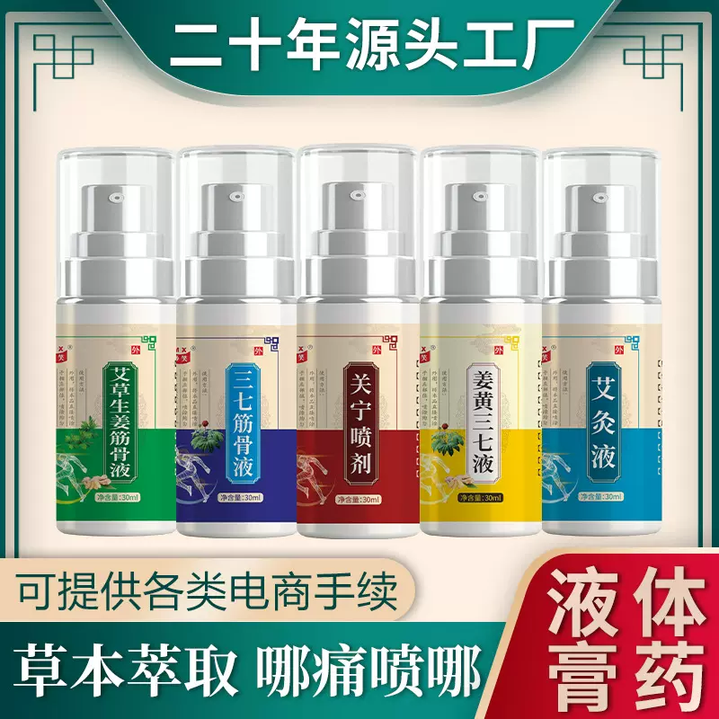 关宁喷剂液体膏药姜黄三七液筋骨液艾草生姜艾灸喷瓶关节喷雾批发