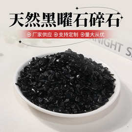 天然黑曜石碎石 小颗粒原石香薰扩香石水晶装饰品工艺摆件 批发