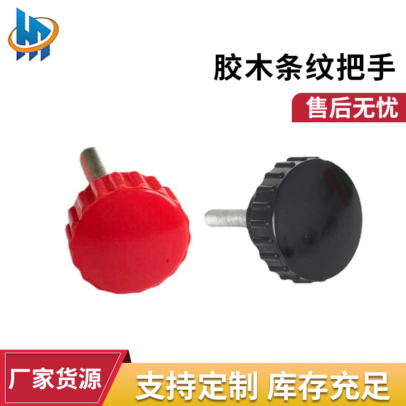 各种机械设备用微调手柄胶木条纹把手手拧螺丝直纹可调精密调节