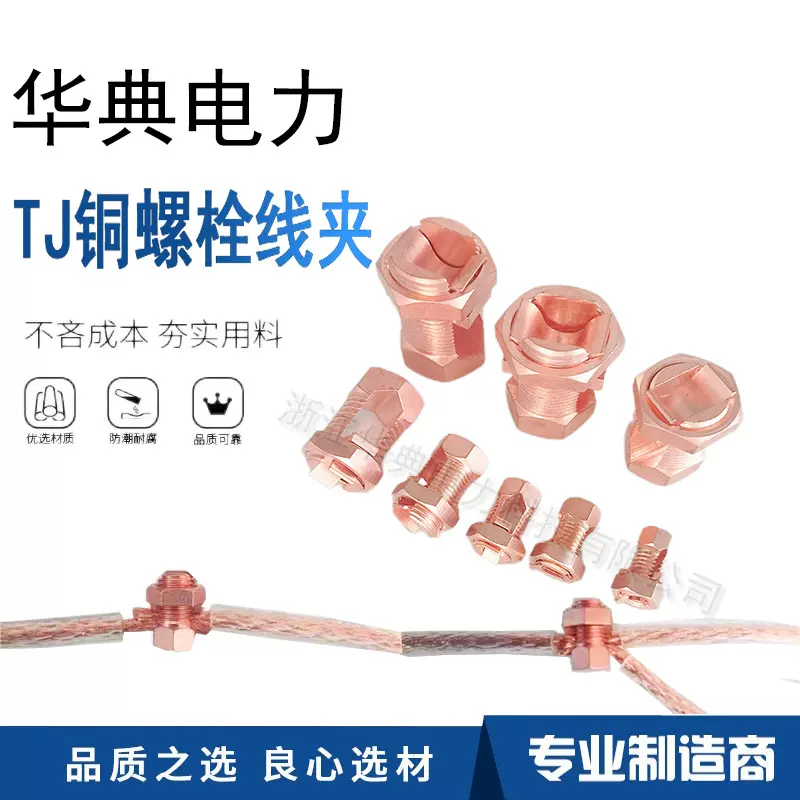 TJ-10/16开口铜螺栓线夹电缆连接分支并线夹压线型桥架接地卡