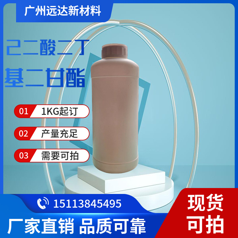 己二酸二丁基二甘酯 己二酸二[2-(2-丁氧基乙氧基)乙酯] 现货可拍