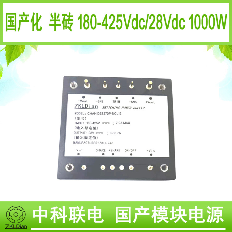 中科联电国产化半砖电源模块DC/DC270V/28V1000W