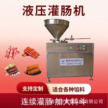 糯米肠肉类灌肠机加工腊肠机器小型火腿肠灌肠机大型液压香肠机