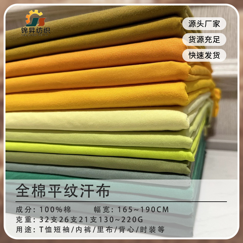 全棉汗布 单面平纹布 T恤短袖汗衫面料 精梳棉 春夏针织面料