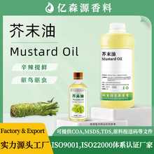 实力工厂合成芥末油芥子油Mustard Oil芥末精油黄芥末油农业助剂