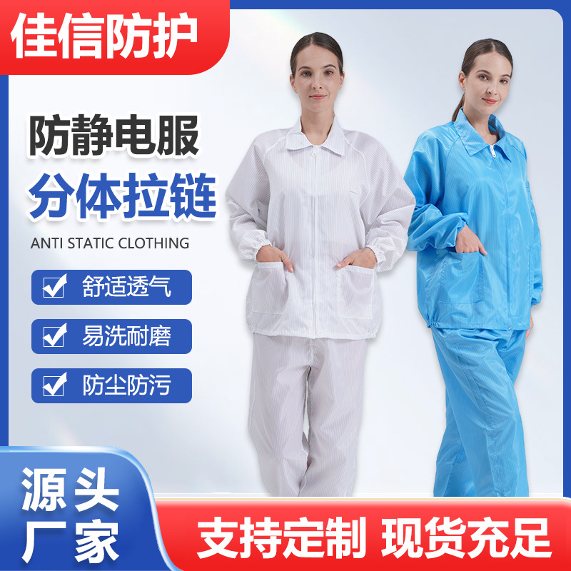 厂家供应分体式拉链款无尘防静电服蓝白翻领防护工作服男女款套装
