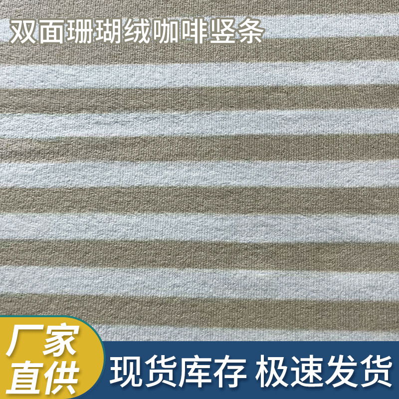 双面珊瑚绒咖啡竖条面料工厂现货直发柔软保暖家纺服饰专用绒布