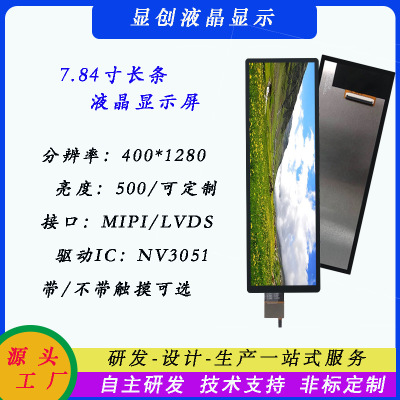 7,84-дюймовый tftlcd-дисплей, 400*1280, длинный экран, интерфейс RGB/LVDS/MIPI, угол обзора ips