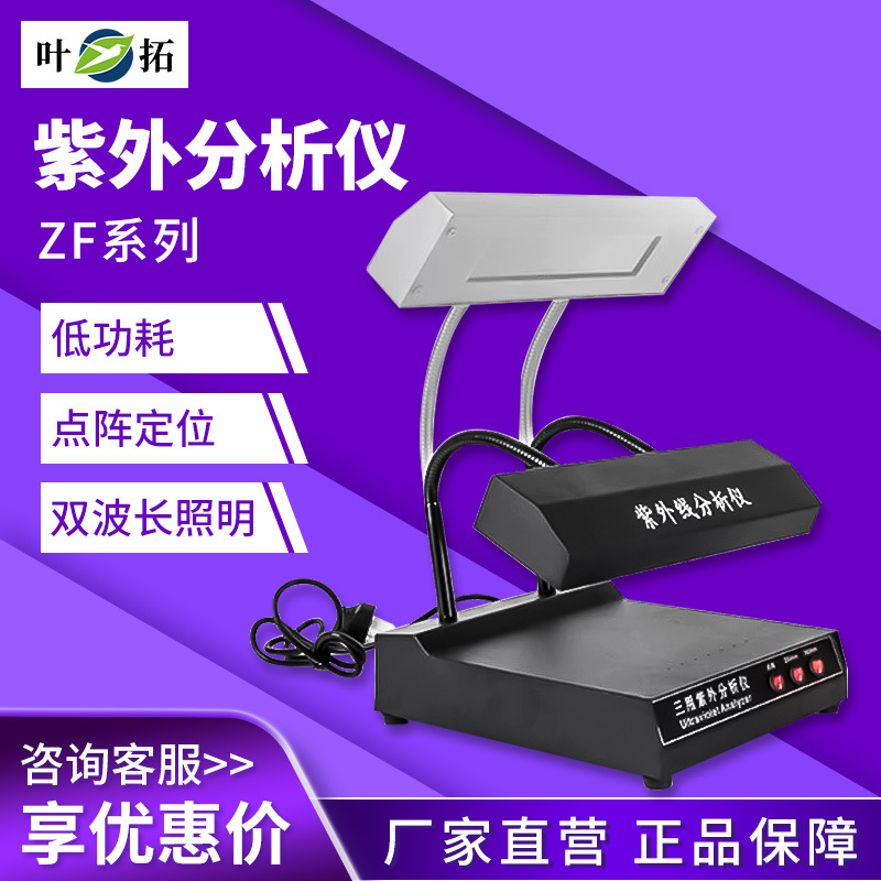 上海叶拓 ZF-1 三用紫外灯荧光暗箱台式手提式紫外线分析检测仪