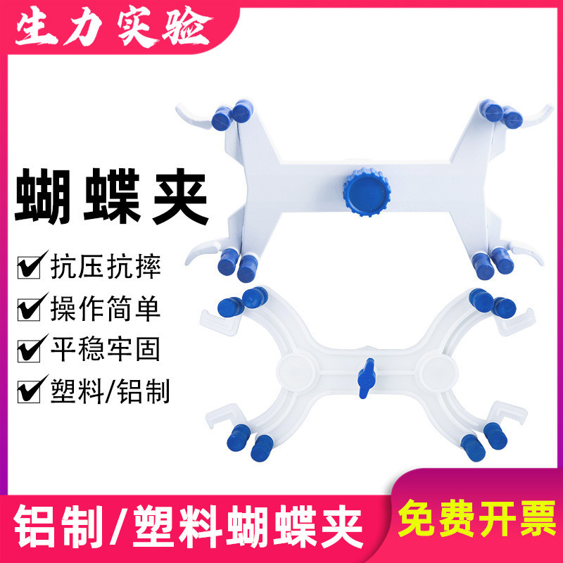 铝制蝴蝶夹 滴定管夹 滴定管固定夹 滴定台配件 塑料蝴蝶夹