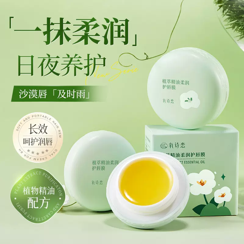 氧诗恋植萃精油柔护润唇膜女补水保湿淡化细纹去死皮润唇膏正品批