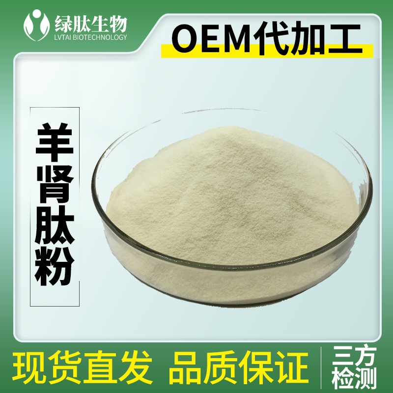 羊肾肽粉小分子活性肽原料羊肾低聚肽羊肾活性肽绿肽