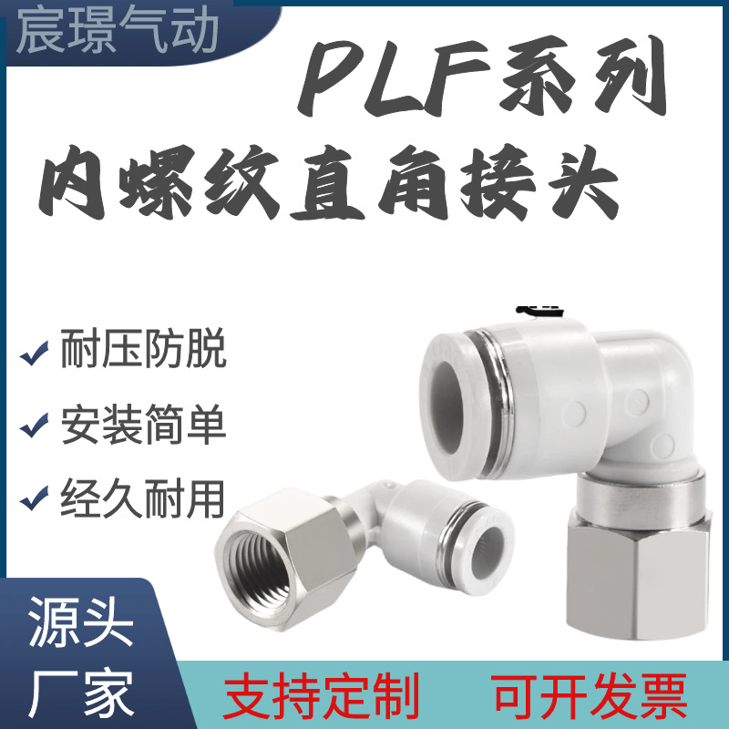 PLF内螺纹直角接头--L型90度气动气管PLF8-01/2/二通弯头快速接头