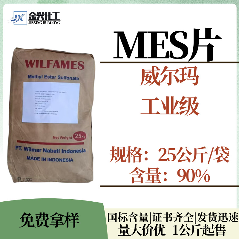 现货批发 印尼威尔玛 MES片 工业级 脂肪酸甲酯磺酸盐