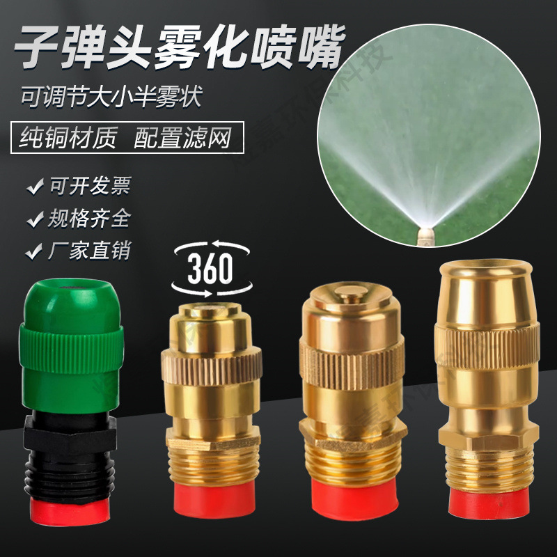 工厂批发4分全铜塑料可调子弹头喷头 除尘降温雾化 园林喷雾喷嘴