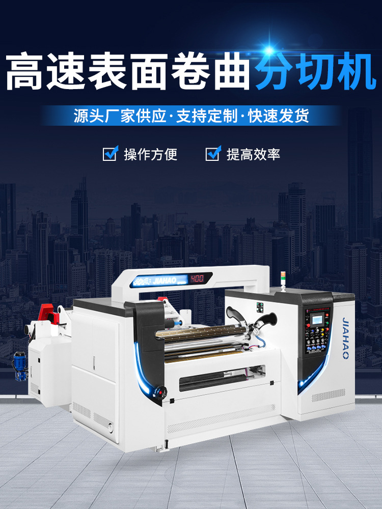 高速表面卷曲分切机_01.jpg